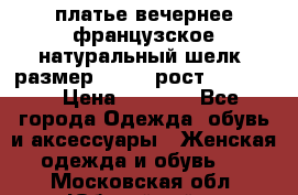 платье вечернее французское,натуральный шелк, размер 52-54, рост 170--175 › Цена ­ 3 000 - Все города Одежда, обувь и аксессуары » Женская одежда и обувь   . Московская обл.,Юбилейный г.